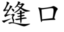 縫口 (楷體矢量字庫)