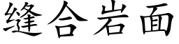 縫合岩面 (楷體矢量字庫)