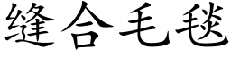 縫合毛毯 (楷體矢量字庫)