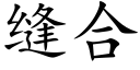 縫合 (楷體矢量字庫)