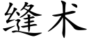 缝术 (楷体矢量字库)