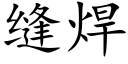 缝焊 (楷体矢量字库)