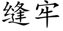 缝牢 (楷体矢量字库)