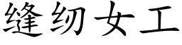 缝纫女工 (楷体矢量字库)