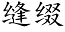 縫綴 (楷體矢量字庫)