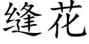 縫花 (楷體矢量字庫)