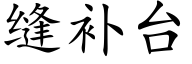 縫補台 (楷體矢量字庫)