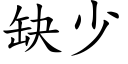 缺少 (楷體矢量字庫)