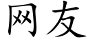 网友 (楷体矢量字库)