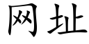 網址 (楷體矢量字庫)