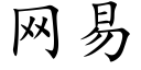 網易 (楷體矢量字庫)