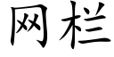 網欄 (楷體矢量字庫)