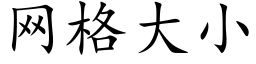 網格大小 (楷體矢量字庫)