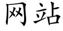 網站 (楷體矢量字庫)