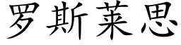 罗斯莱思 (楷体矢量字库)