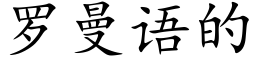 羅曼語的 (楷體矢量字庫)