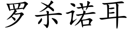 羅殺諾耳 (楷體矢量字庫)