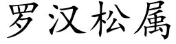 罗汉松属 (楷体矢量字库)