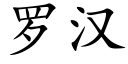 罗汉 (楷体矢量字库)