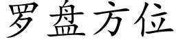 罗盘方位 (楷体矢量字库)