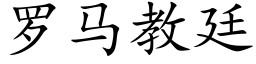 羅馬教廷 (楷體矢量字庫)