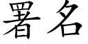 署名 (楷体矢量字库)