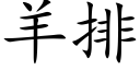 羊排 (楷體矢量字庫)