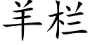 羊欄 (楷體矢量字庫)