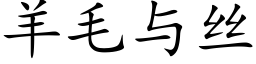 羊毛與絲 (楷體矢量字庫)