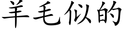 羊毛似的 (楷體矢量字庫)