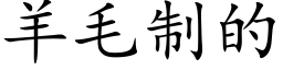 羊毛制的 (楷體矢量字庫)