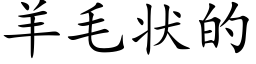 羊毛狀的 (楷體矢量字庫)