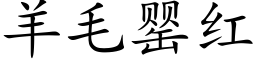 羊毛罂红 (楷体矢量字库)