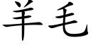 羊毛 (楷體矢量字庫)