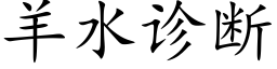 羊水诊断 (楷体矢量字库)