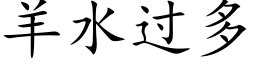 羊水过多 (楷体矢量字库)