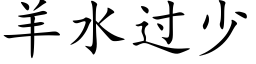 羊水过少 (楷体矢量字库)