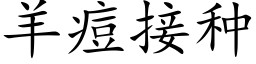 羊痘接种 (楷体矢量字库)