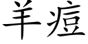 羊痘 (楷体矢量字库)