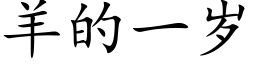 羊的一岁 (楷体矢量字库)