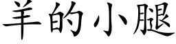 羊的小腿 (楷体矢量字库)