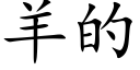 羊的 (楷体矢量字库)