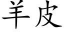 羊皮 (楷體矢量字庫)