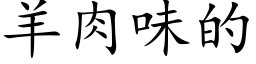 羊肉味的 (楷體矢量字庫)