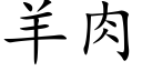 羊肉 (楷体矢量字库)