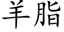 羊脂 (楷体矢量字库)