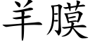 羊膜 (楷体矢量字库)