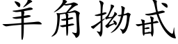 羊角拗甙 (楷体矢量字库)