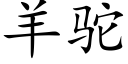 羊驼 (楷体矢量字库)