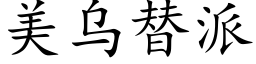 美乌替派 (楷体矢量字库)